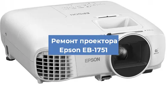 Ремонт проектора Epson EB-1751 в Челябинске